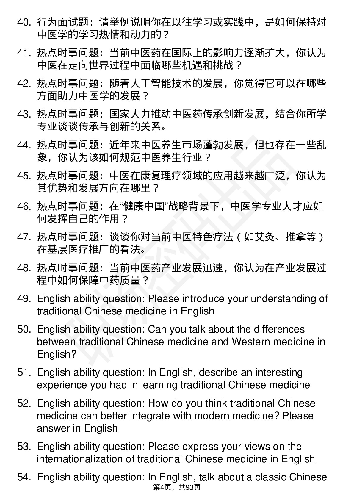 56道中医学专业研究生复试面试题及参考回答含英文能力题