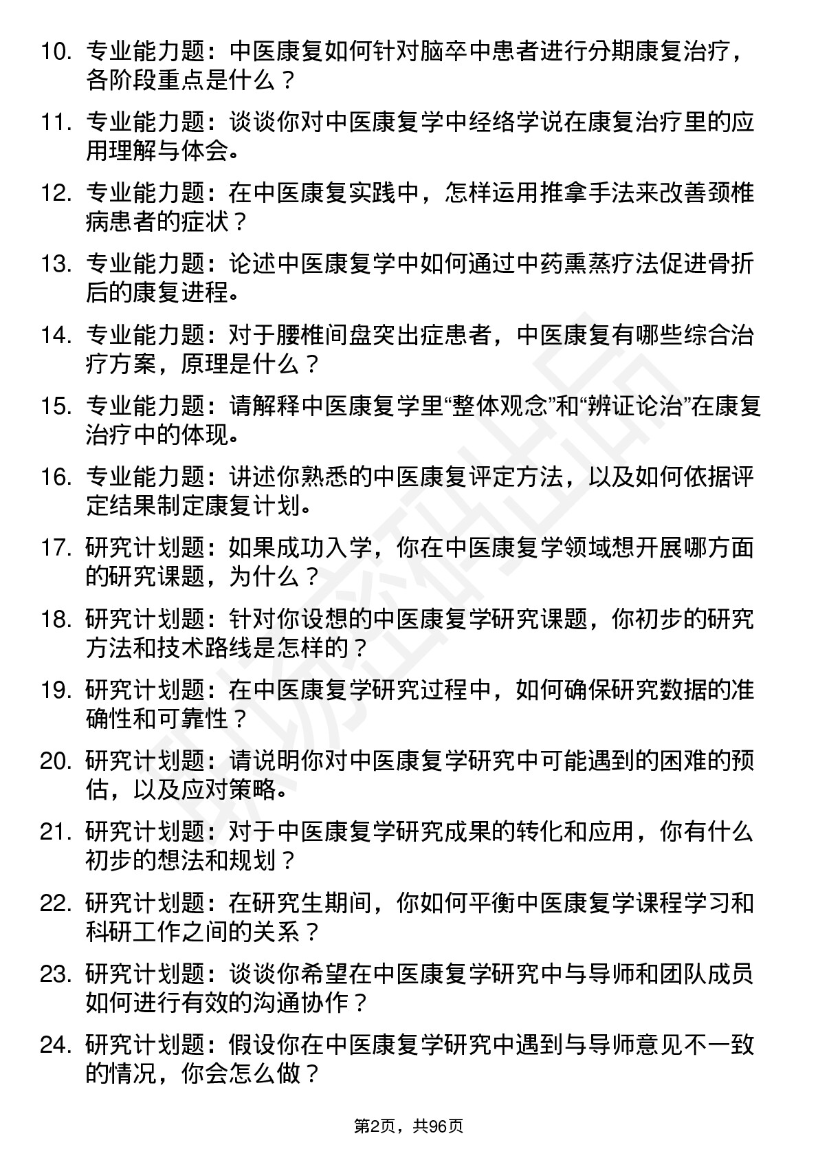 56道中医康复学专业研究生复试面试题及参考回答含英文能力题