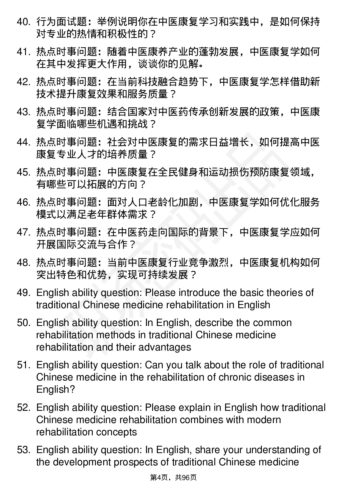 56道中医康复学专业研究生复试面试题及参考回答含英文能力题