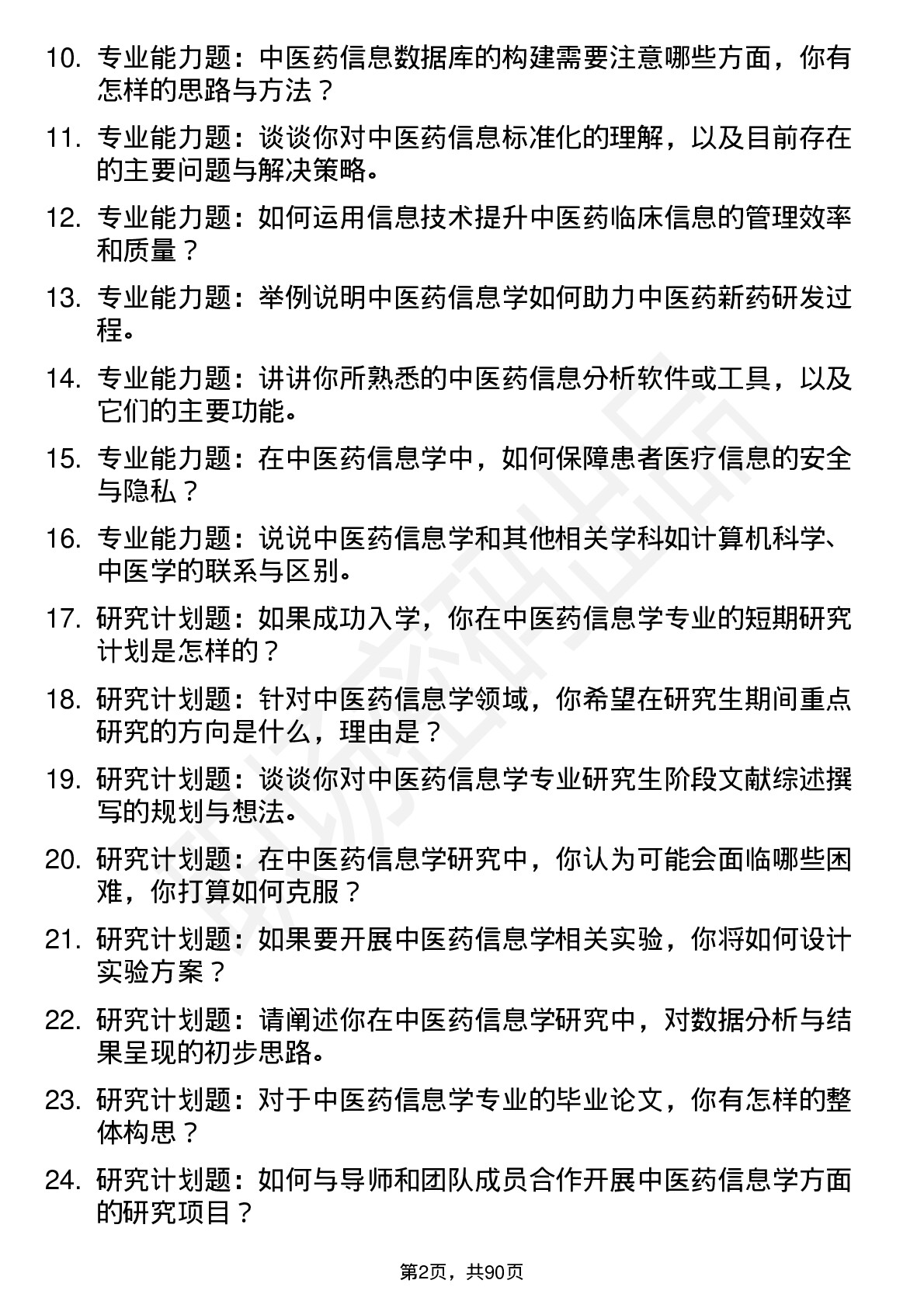 56道中医药信息学专业研究生复试面试题及参考回答含英文能力题