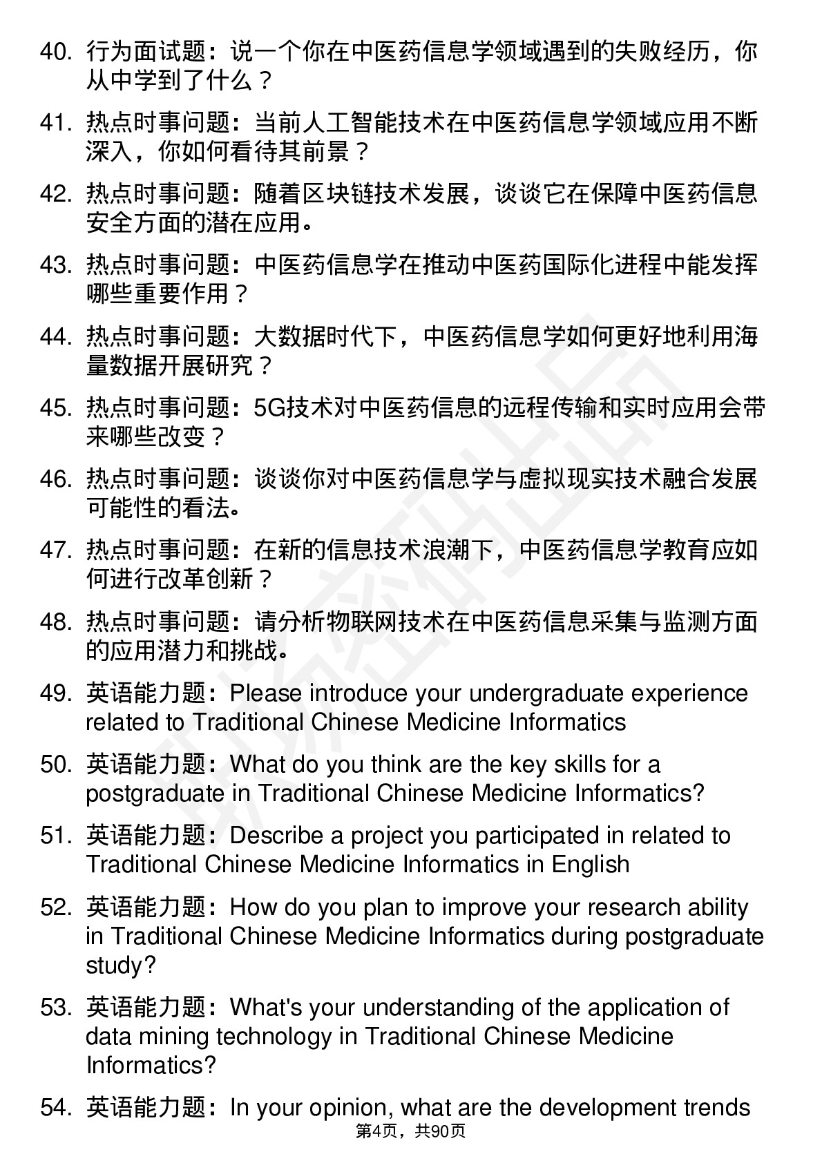 56道中医药信息学专业研究生复试面试题及参考回答含英文能力题