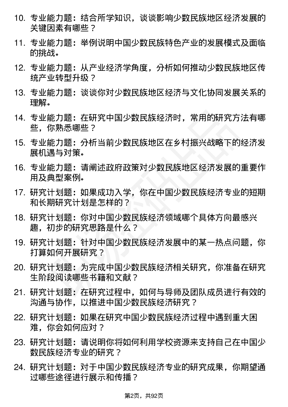 56道中国少数民族经济专业研究生复试面试题及参考回答含英文能力题