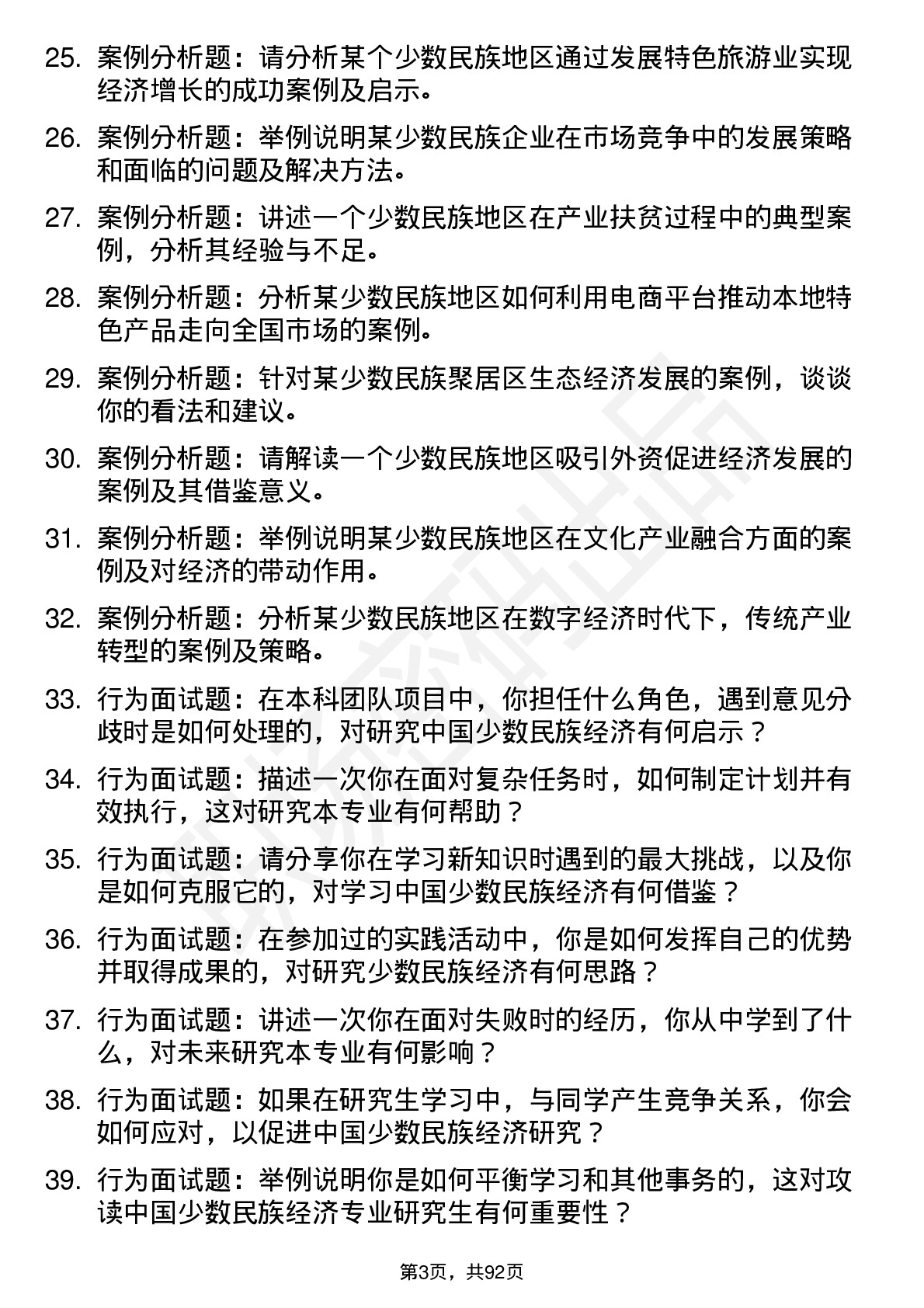 56道中国少数民族经济专业研究生复试面试题及参考回答含英文能力题