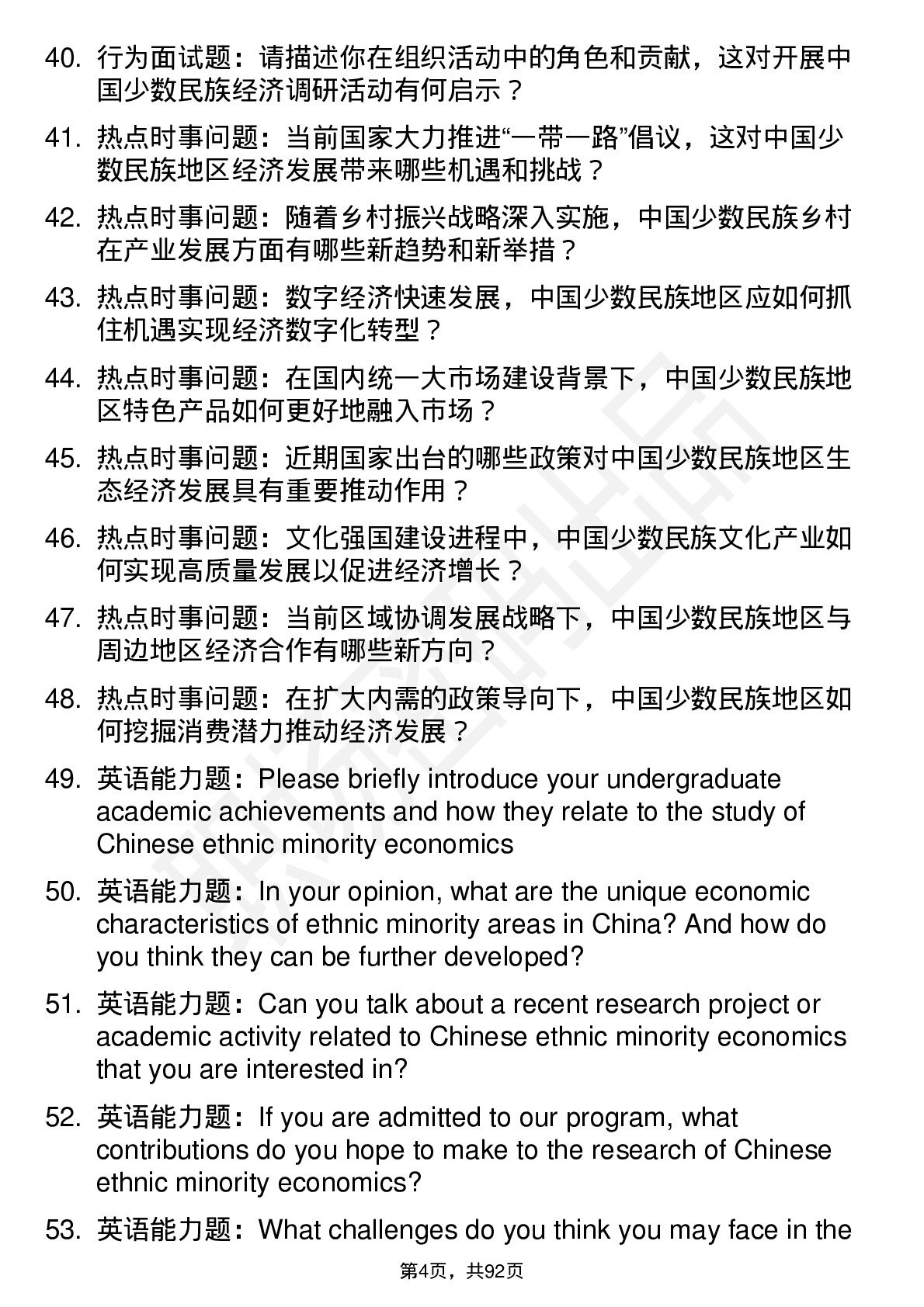 56道中国少数民族经济专业研究生复试面试题及参考回答含英文能力题