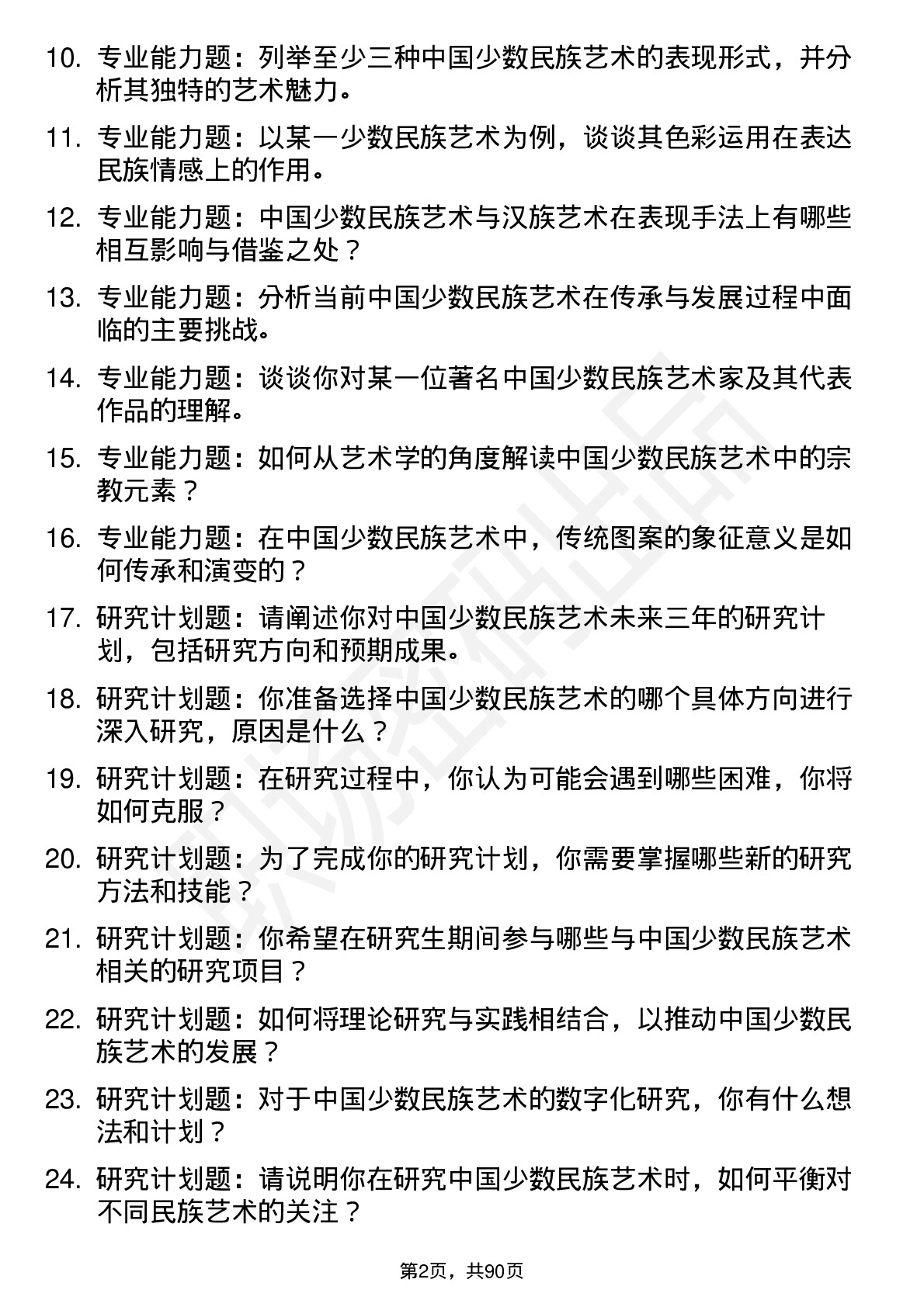 56道中国少数民族艺术专业研究生复试面试题及参考回答含英文能力题