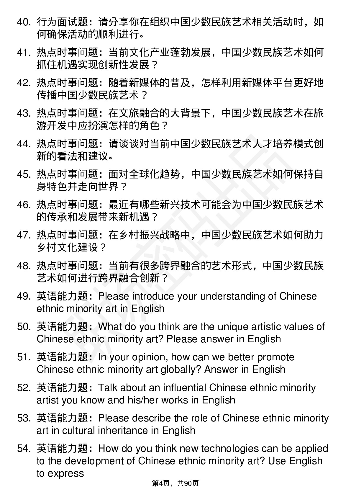 56道中国少数民族艺术专业研究生复试面试题及参考回答含英文能力题