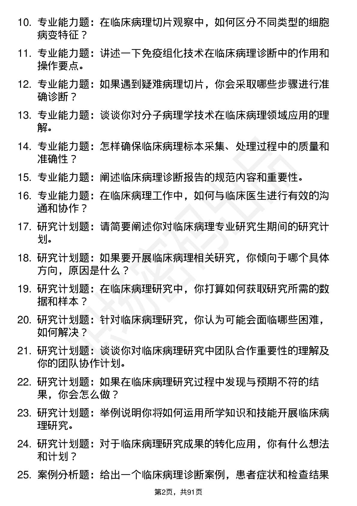 56道临床病理专业研究生复试面试题及参考回答含英文能力题