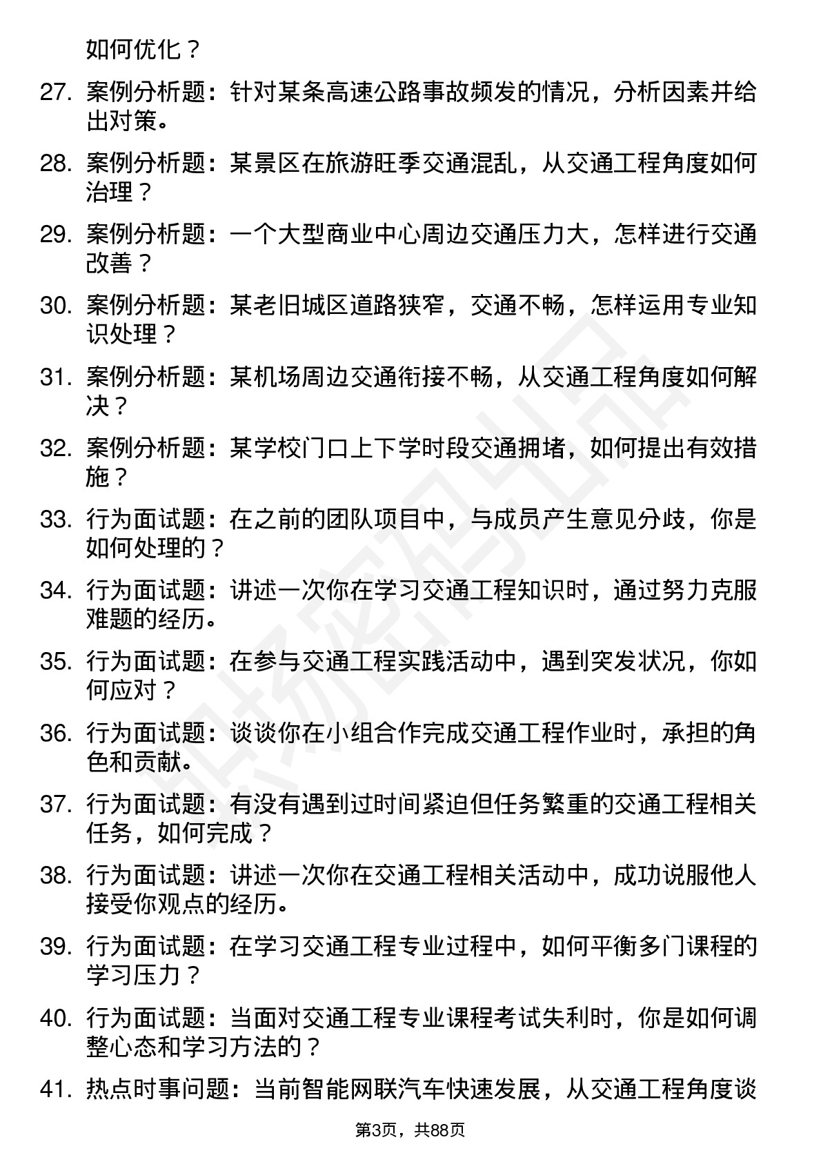 56道交通工程专业研究生复试面试题及参考回答含英文能力题