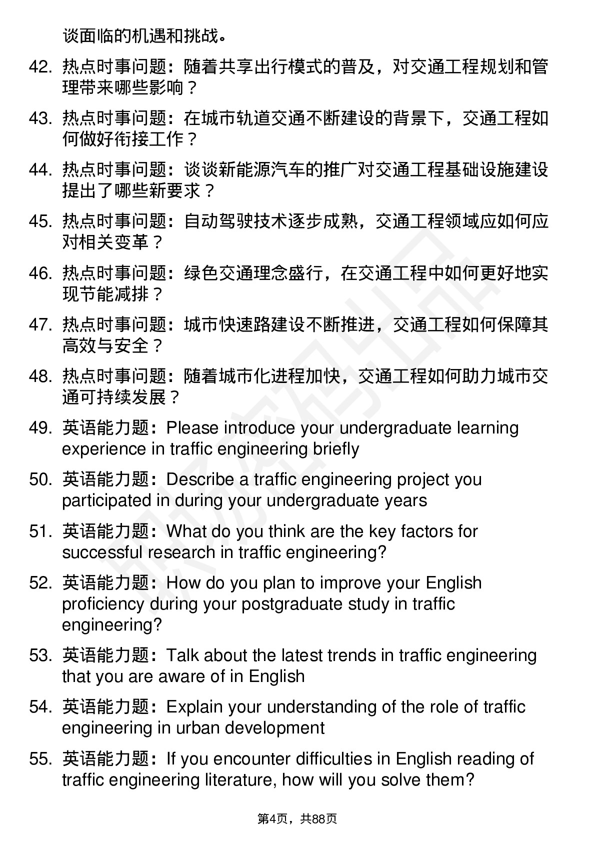 56道交通工程专业研究生复试面试题及参考回答含英文能力题