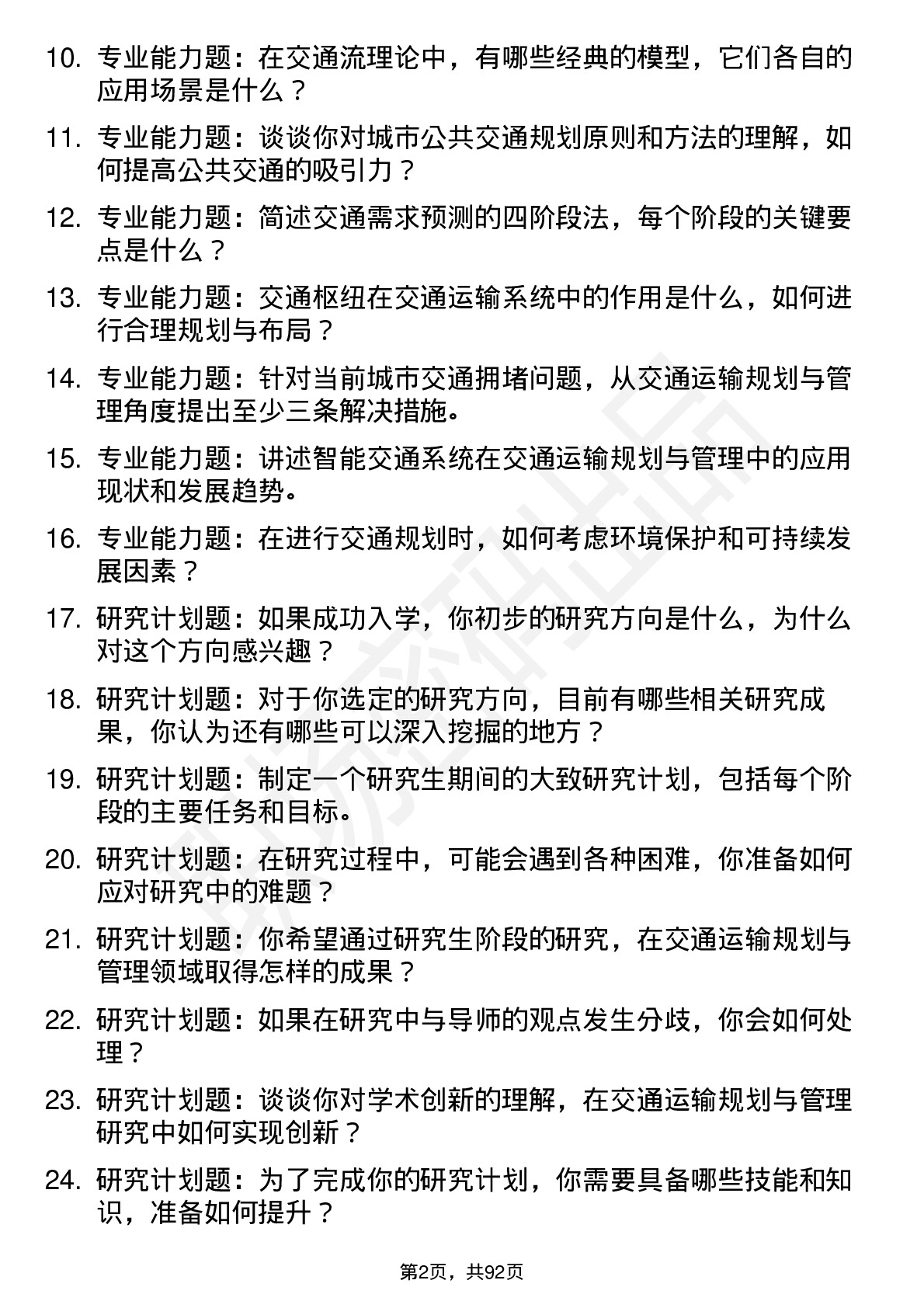 56道 交通运输规划与管理专业研究生复试面试题及参考回答含英文能力题