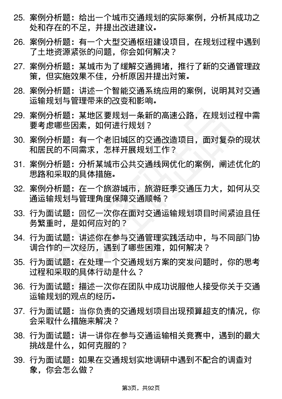 56道 交通运输规划与管理专业研究生复试面试题及参考回答含英文能力题