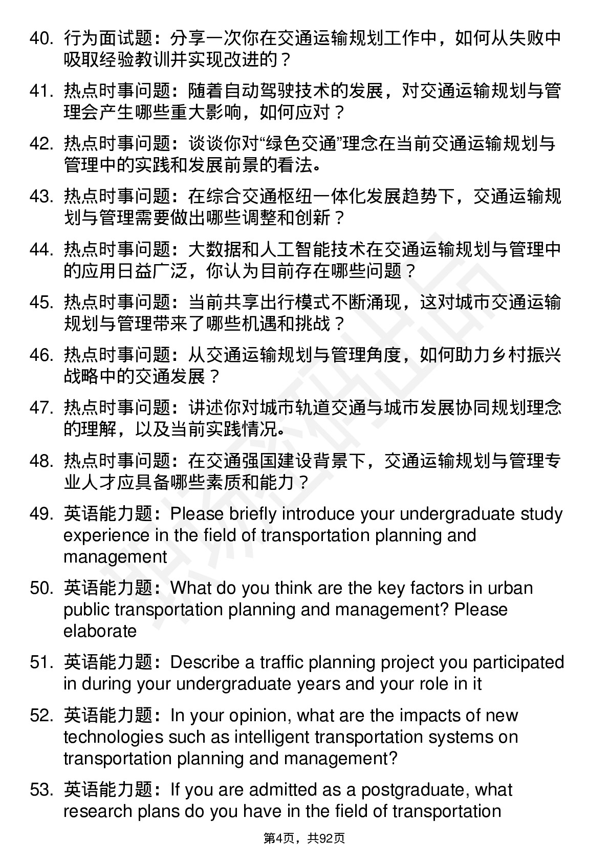 56道 交通运输规划与管理专业研究生复试面试题及参考回答含英文能力题