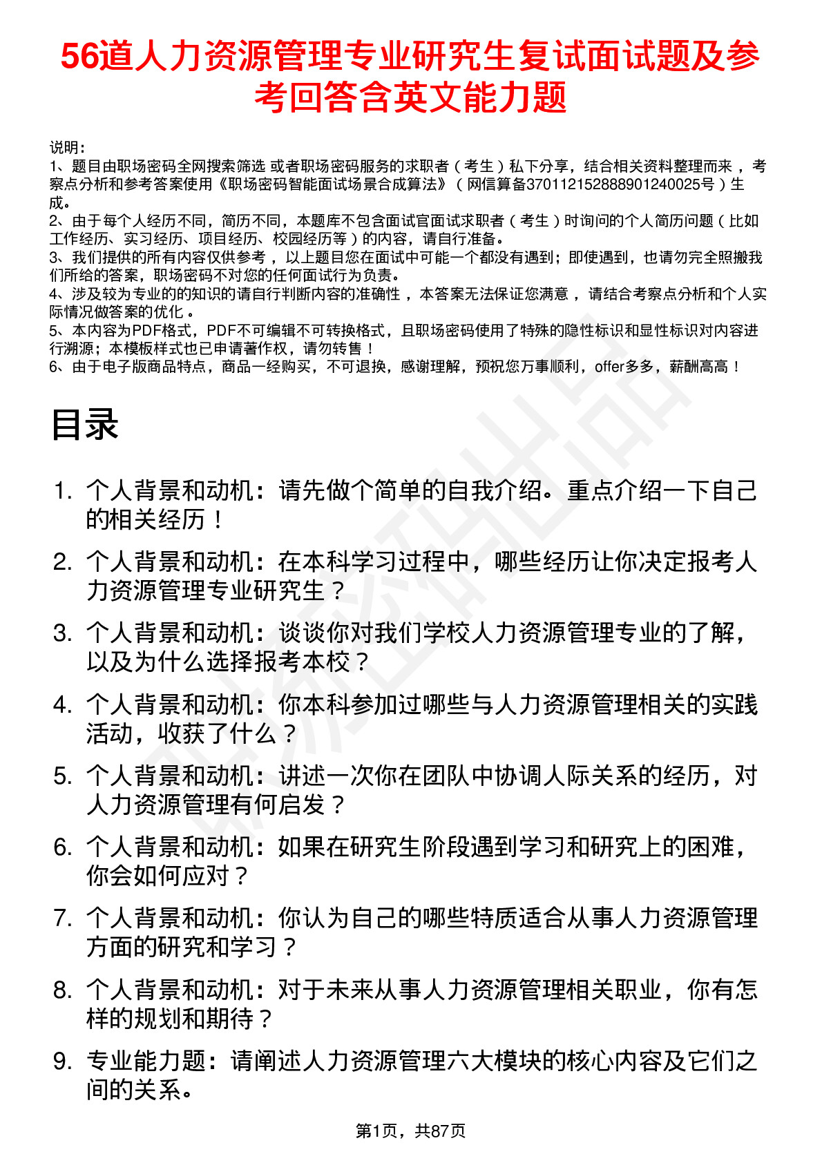 56道人力资源管理专业研究生复试面试题及参考回答含英文能力题