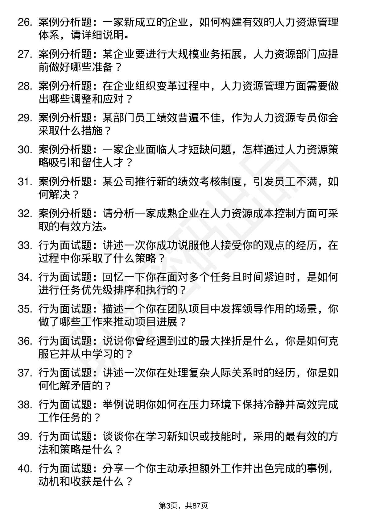 56道人力资源管理专业研究生复试面试题及参考回答含英文能力题