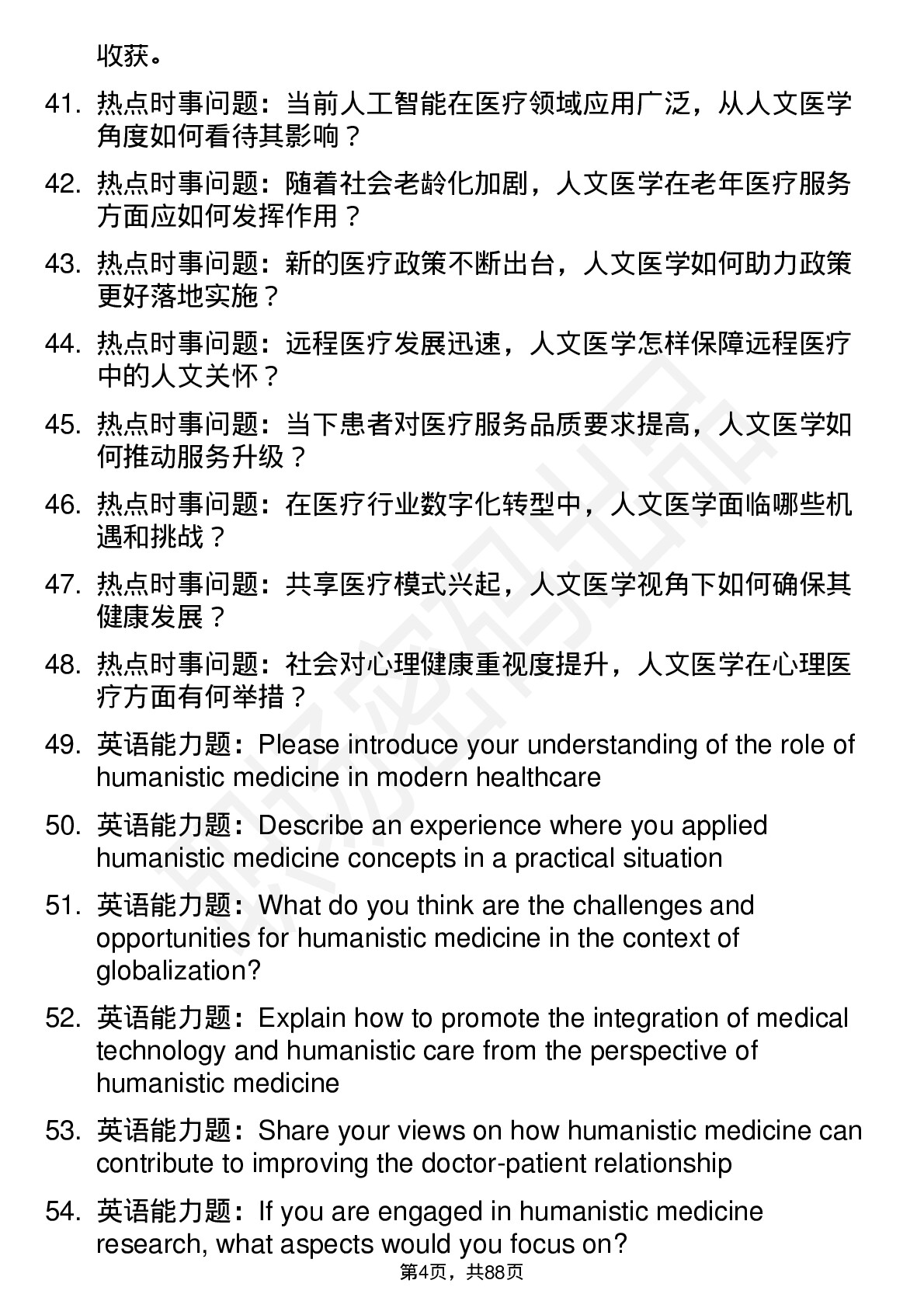 56道人文医学专业研究生复试面试题及参考回答含英文能力题