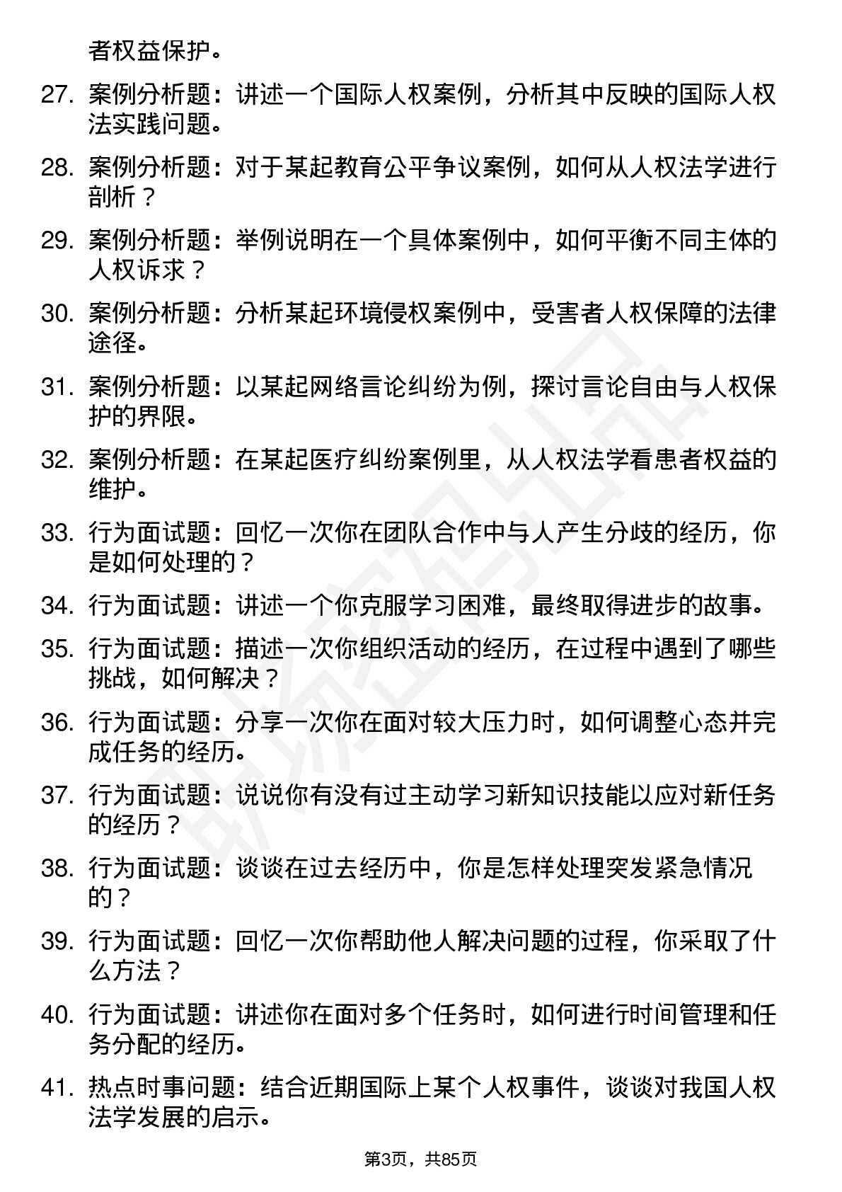 56道人权法学专业研究生复试面试题及参考回答含英文能力题