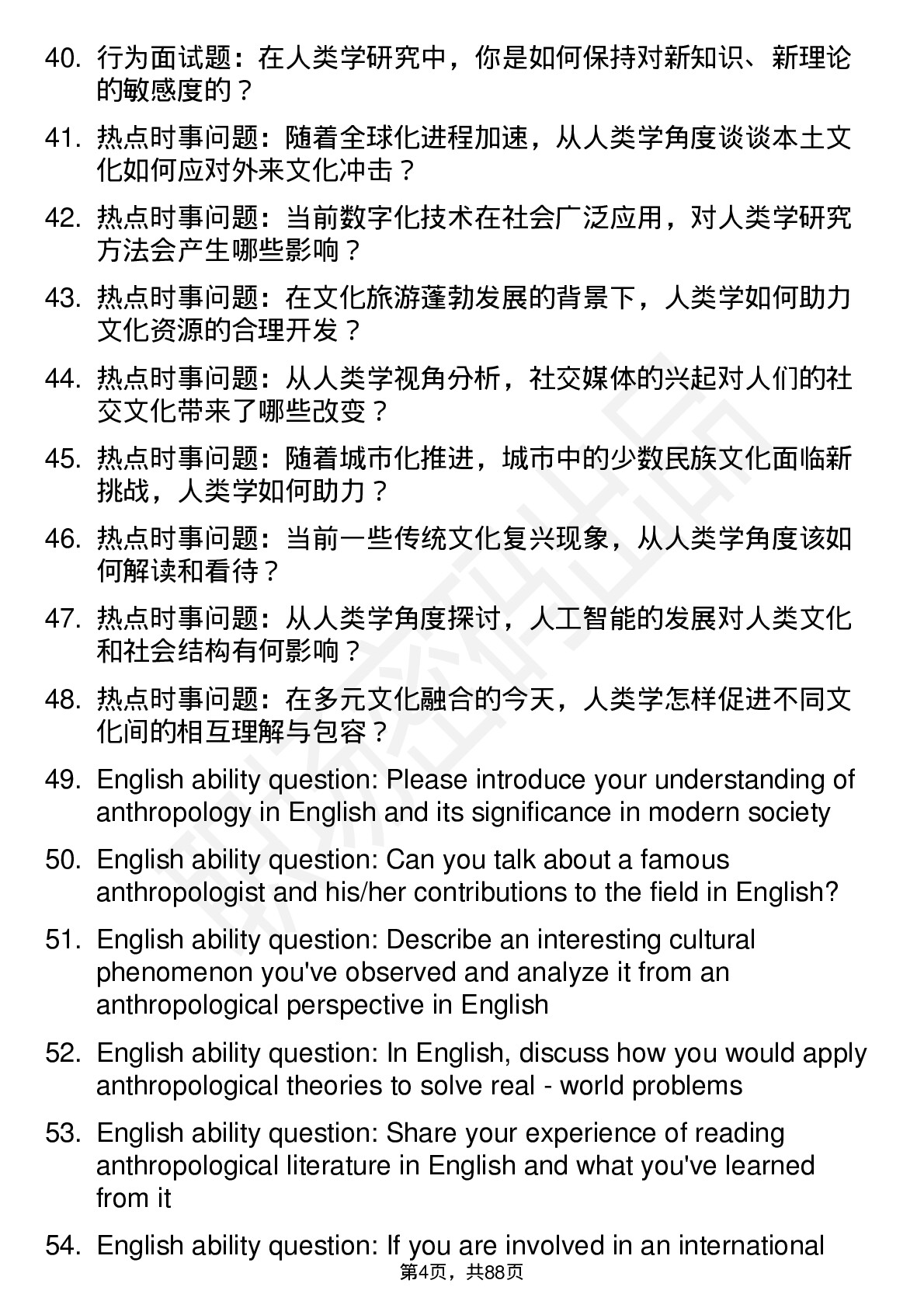 56道人类学专业研究生复试面试题及参考回答含英文能力题