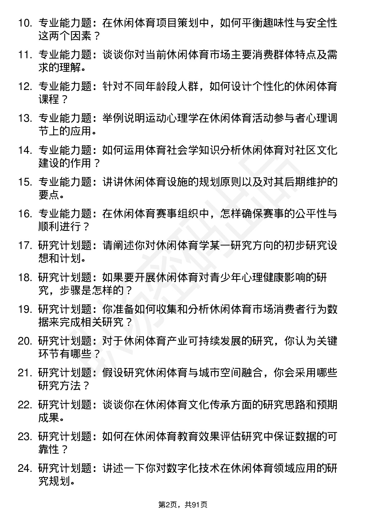 56道休闲体育学专业研究生复试面试题及参考回答含英文能力题