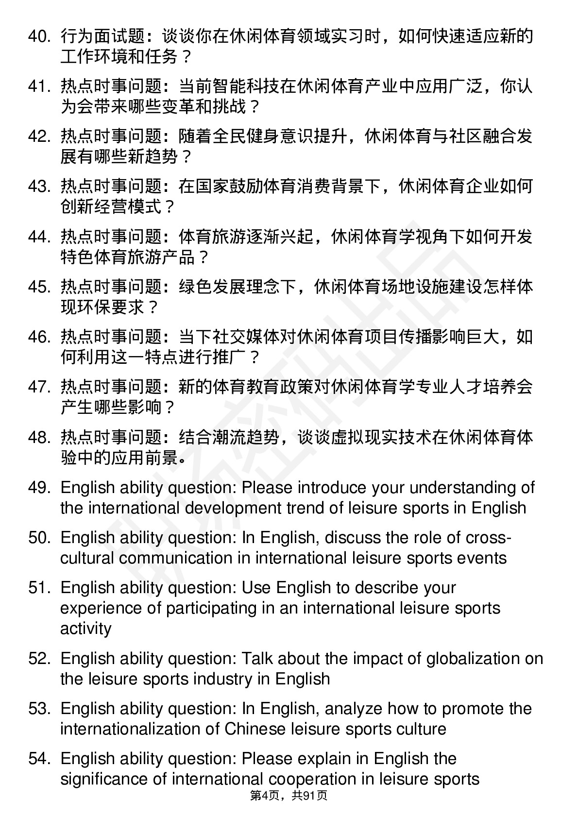 56道休闲体育学专业研究生复试面试题及参考回答含英文能力题