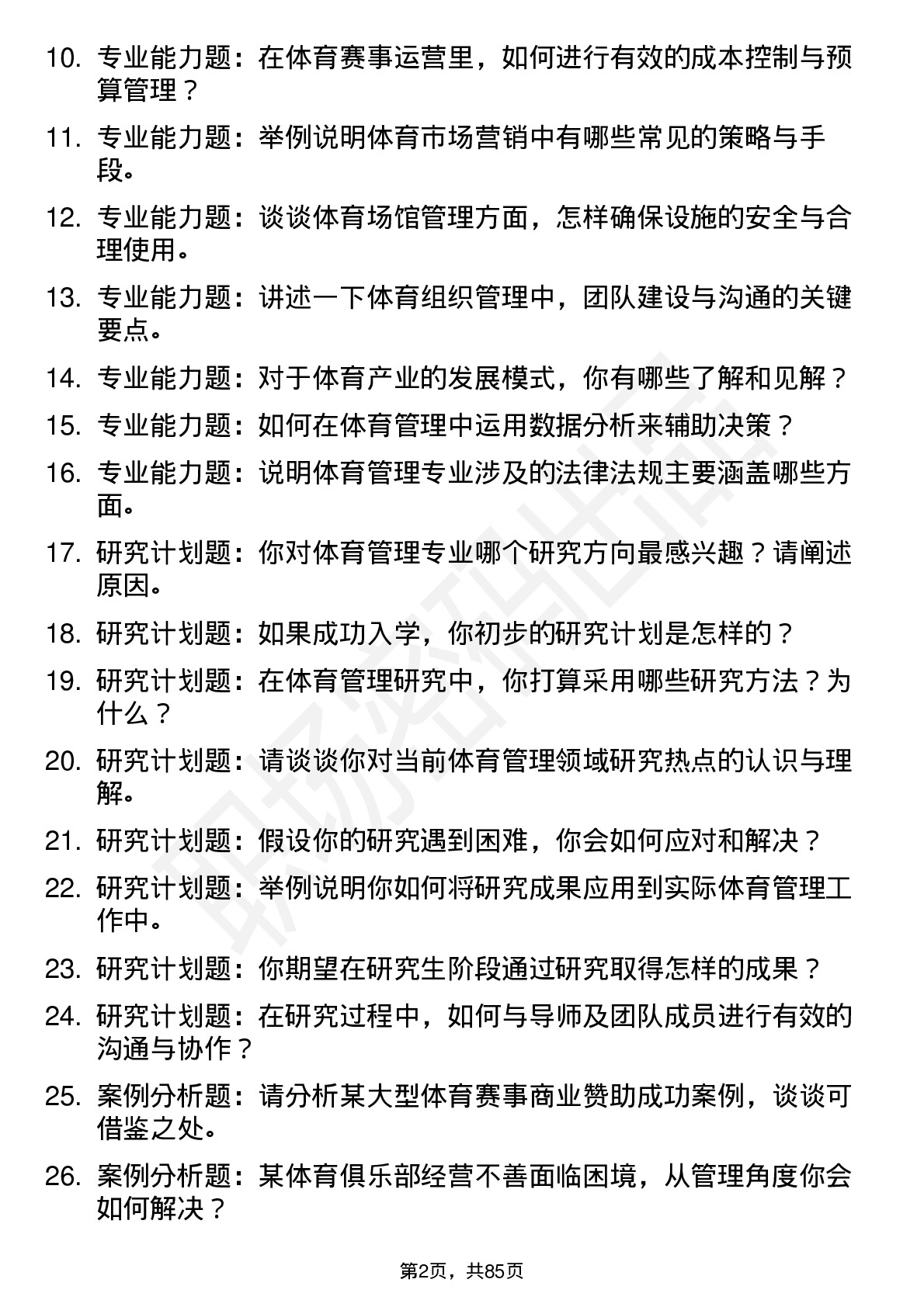 56道体育管理专业研究生复试面试题及参考回答含英文能力题