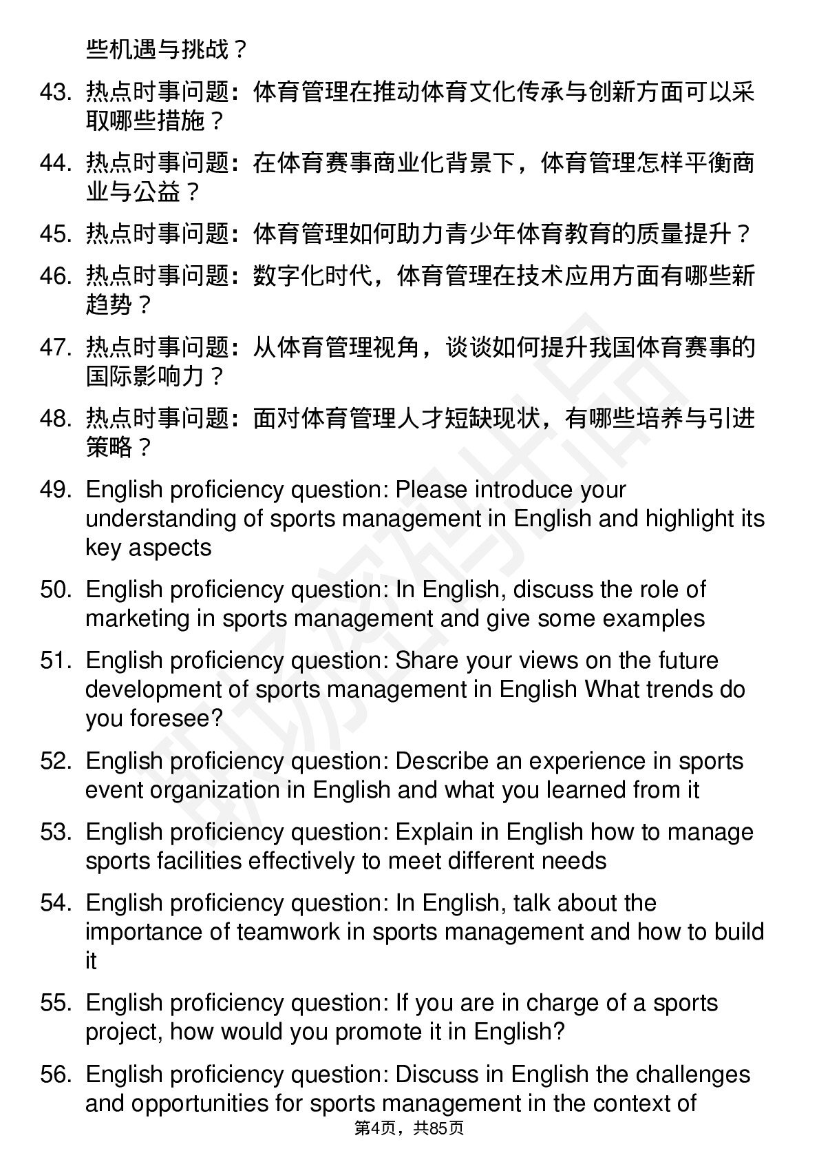 56道体育管理专业研究生复试面试题及参考回答含英文能力题