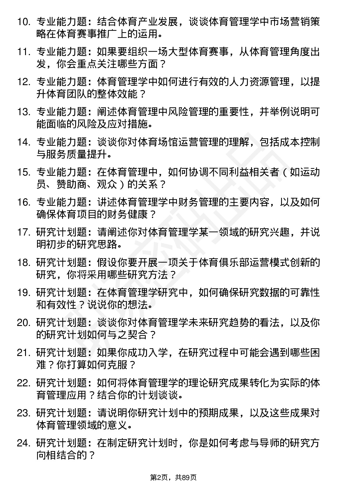 56道体育管理学专业研究生复试面试题及参考回答含英文能力题