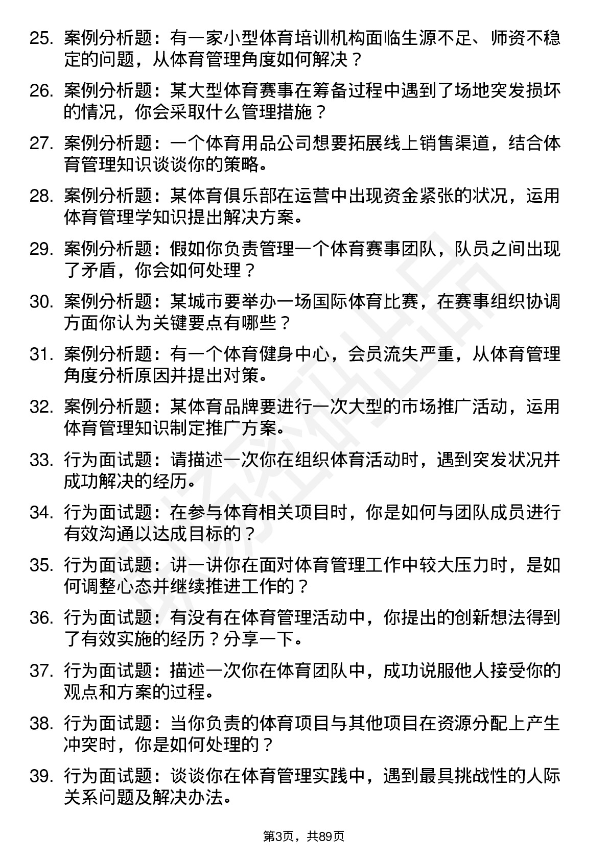 56道体育管理学专业研究生复试面试题及参考回答含英文能力题