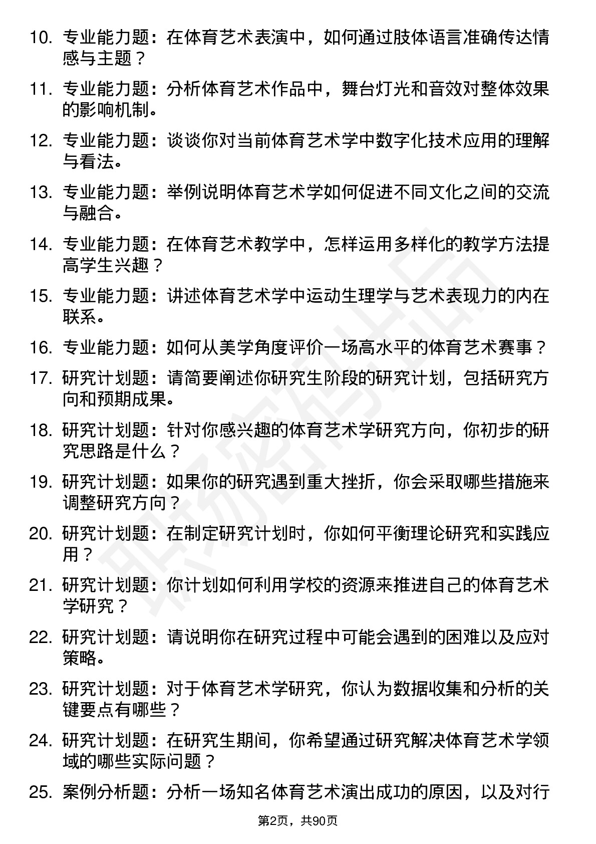 56道体育艺术学专业研究生复试面试题及参考回答含英文能力题