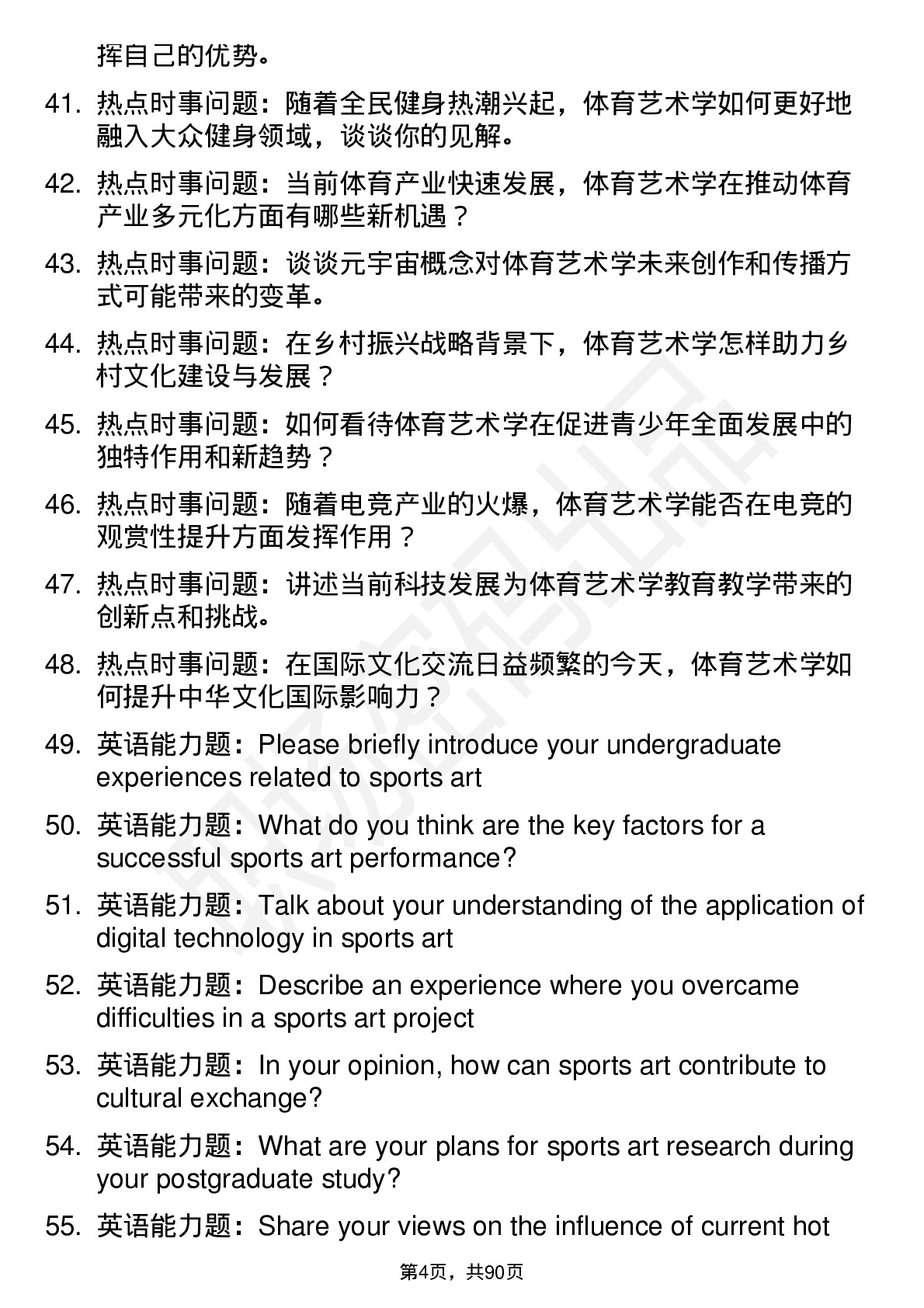 56道体育艺术学专业研究生复试面试题及参考回答含英文能力题