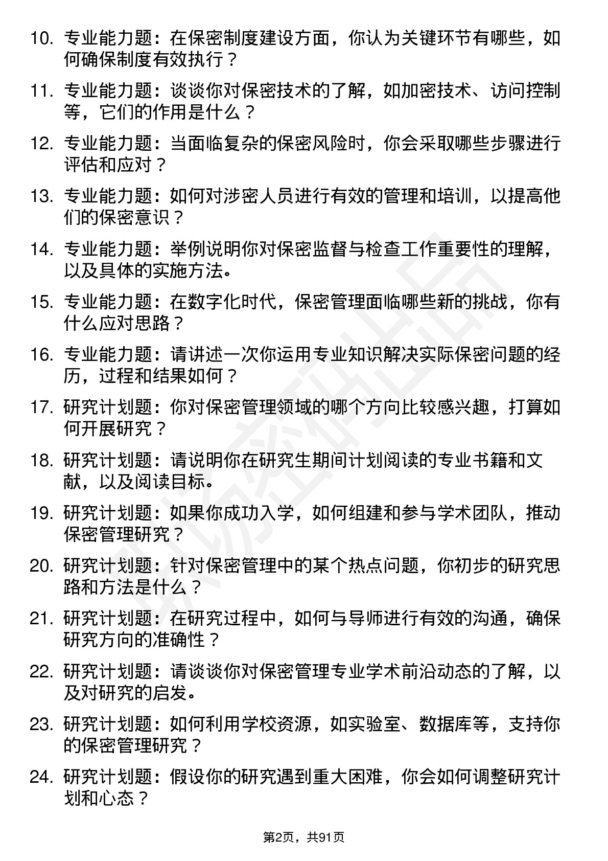 56道保密管理专业研究生复试面试题及参考回答含英文能力题