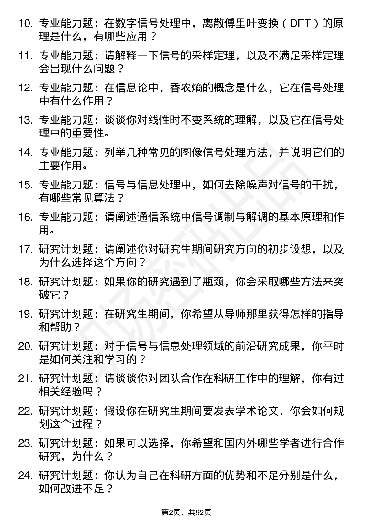 56道信号与信息处理专业研究生复试面试题及参考回答含英文能力题