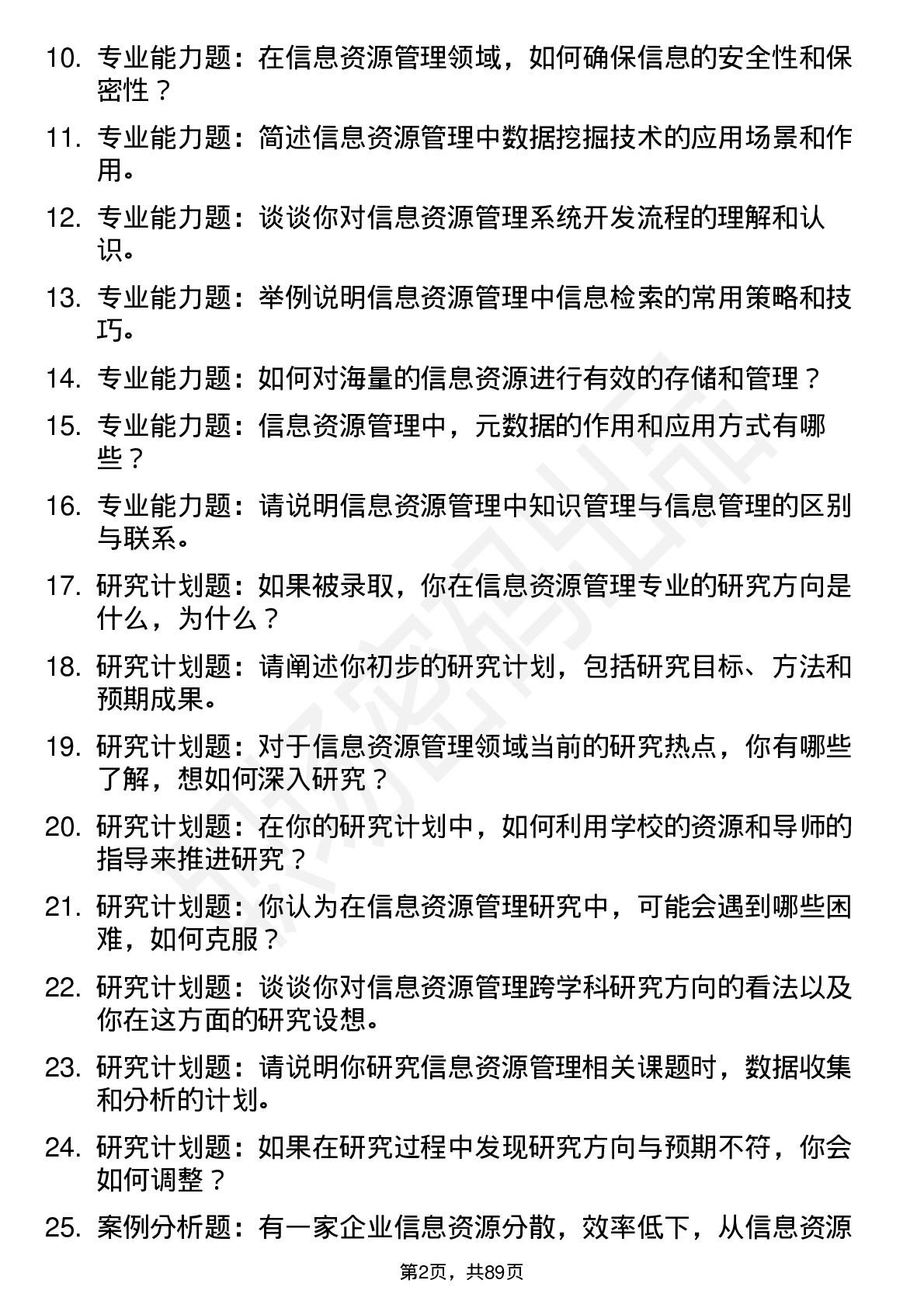 56道信息资源管理专业研究生复试面试题及参考回答含英文能力题