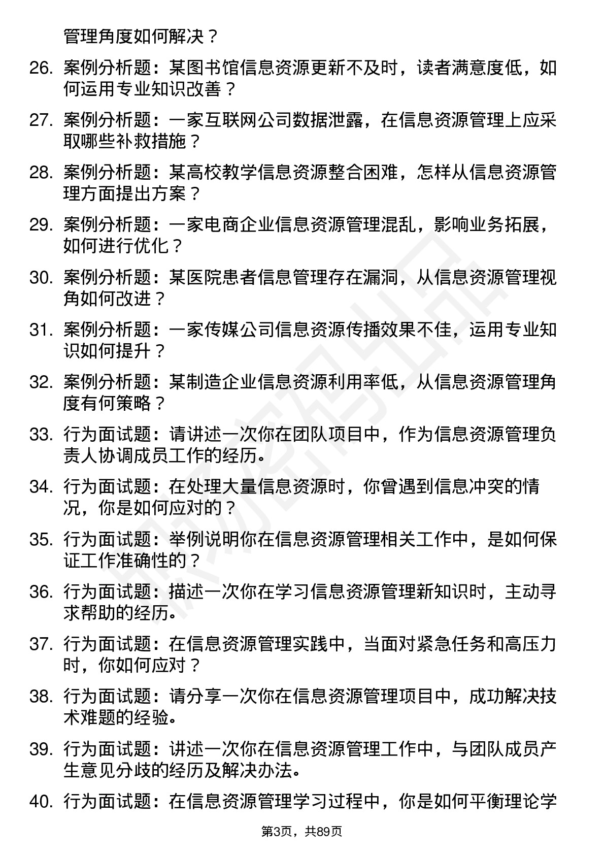 56道信息资源管理专业研究生复试面试题及参考回答含英文能力题