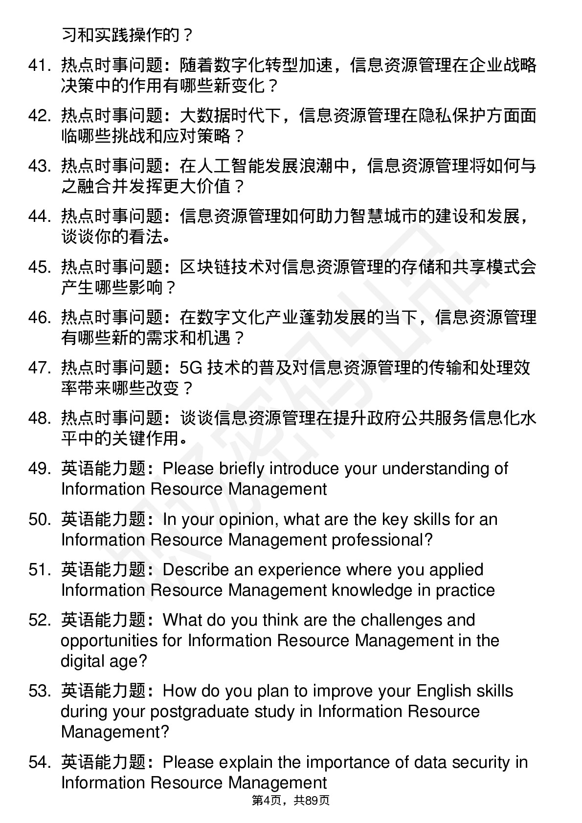 56道信息资源管理专业研究生复试面试题及参考回答含英文能力题