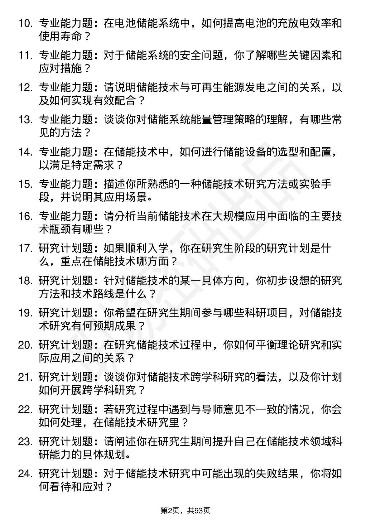 56道储能技术专业研究生复试面试题及参考回答含英文能力题