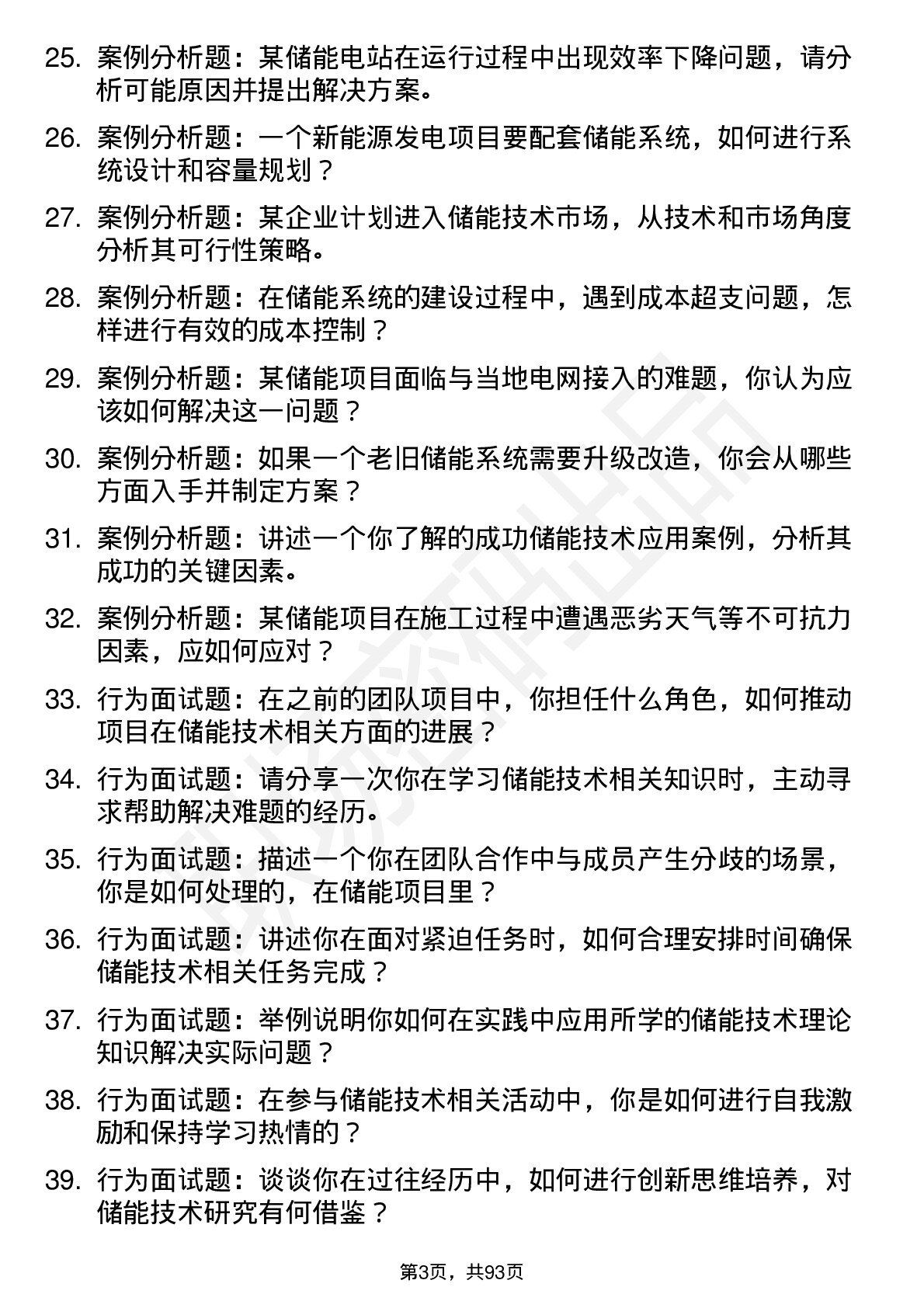 56道储能技术专业研究生复试面试题及参考回答含英文能力题