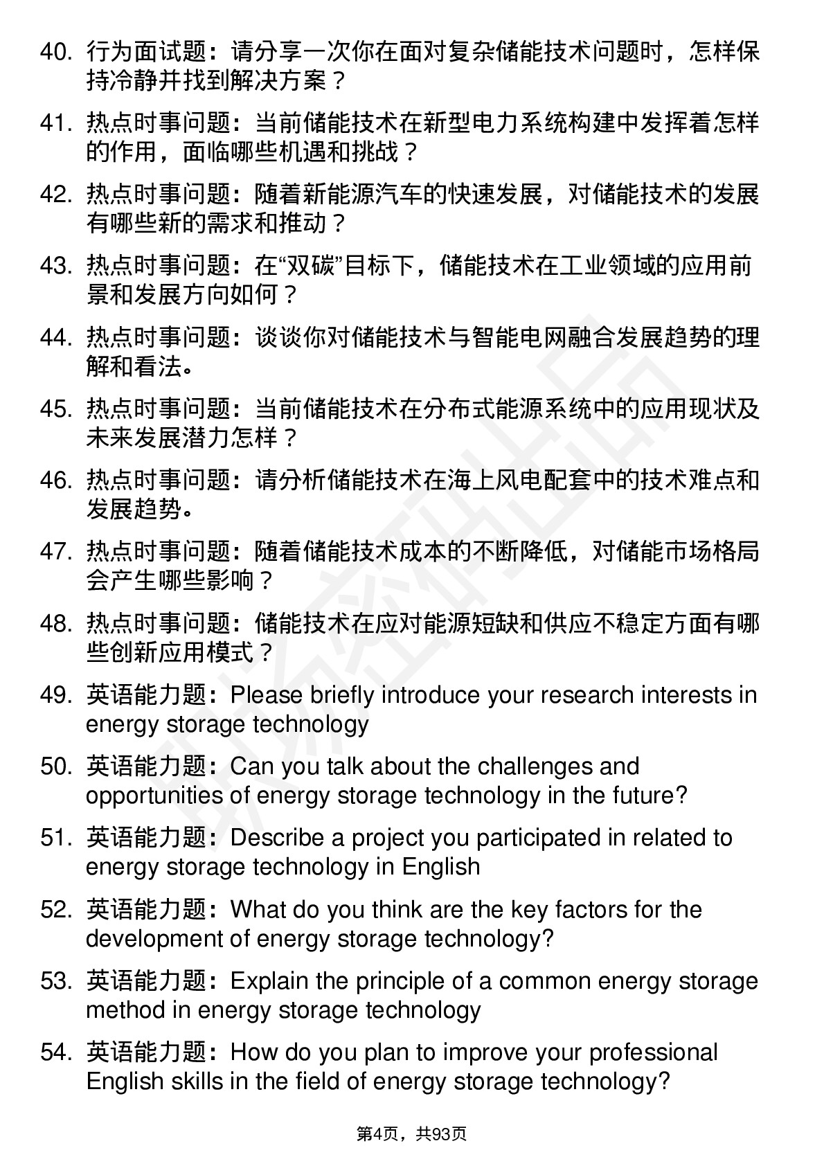 56道储能技术专业研究生复试面试题及参考回答含英文能力题