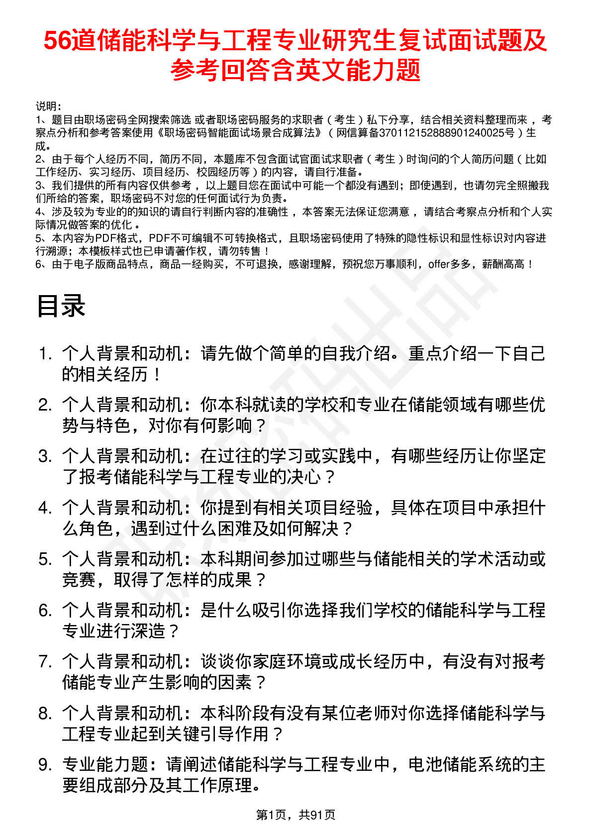 56道储能科学与工程专业研究生复试面试题及参考回答含英文能力题