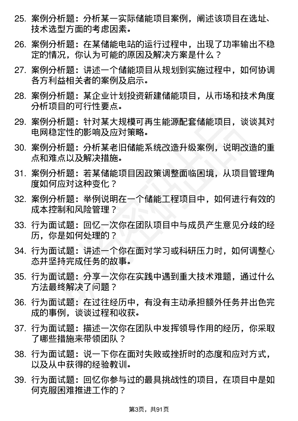 56道储能科学与工程专业研究生复试面试题及参考回答含英文能力题