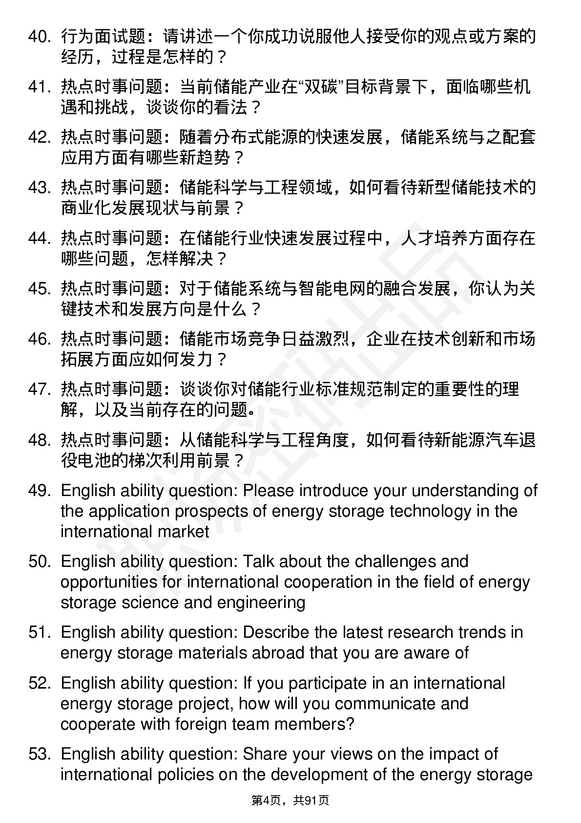 56道储能科学与工程专业研究生复试面试题及参考回答含英文能力题