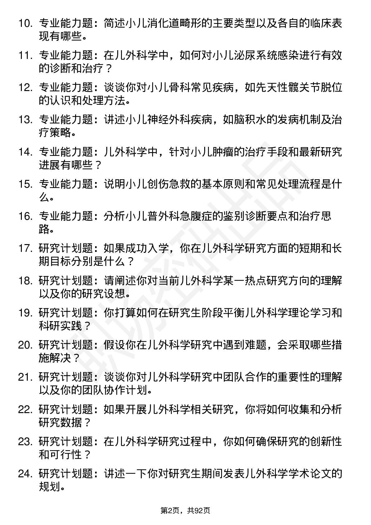 56道儿外科学专业研究生复试面试题及参考回答含英文能力题