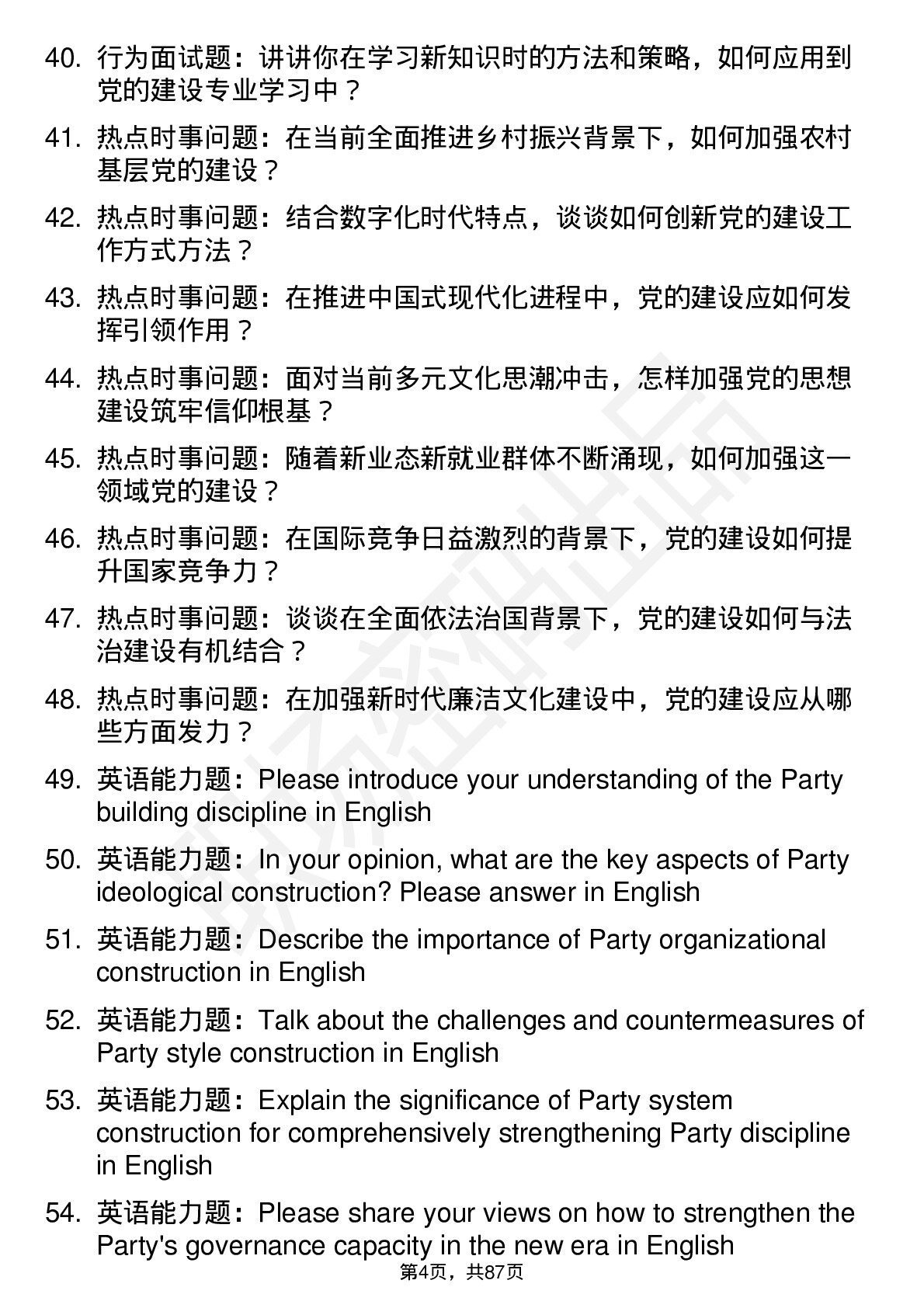 56道党的建设专业研究生复试面试题及参考回答含英文能力题