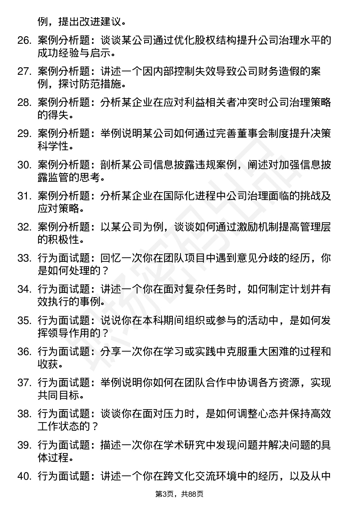 56道公司治理专业研究生复试面试题及参考回答含英文能力题