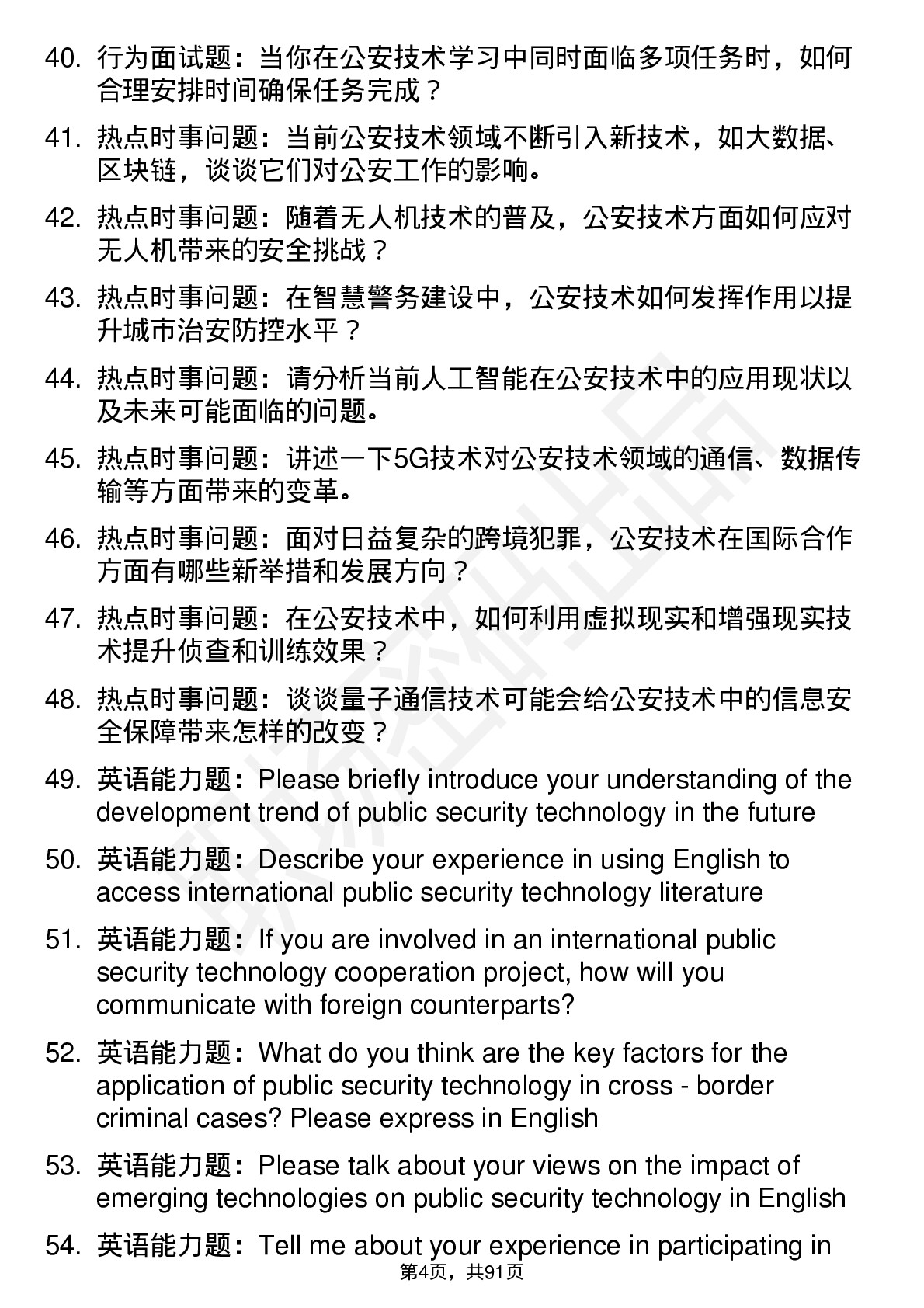 56道公安技术专业研究生复试面试题及参考回答含英文能力题