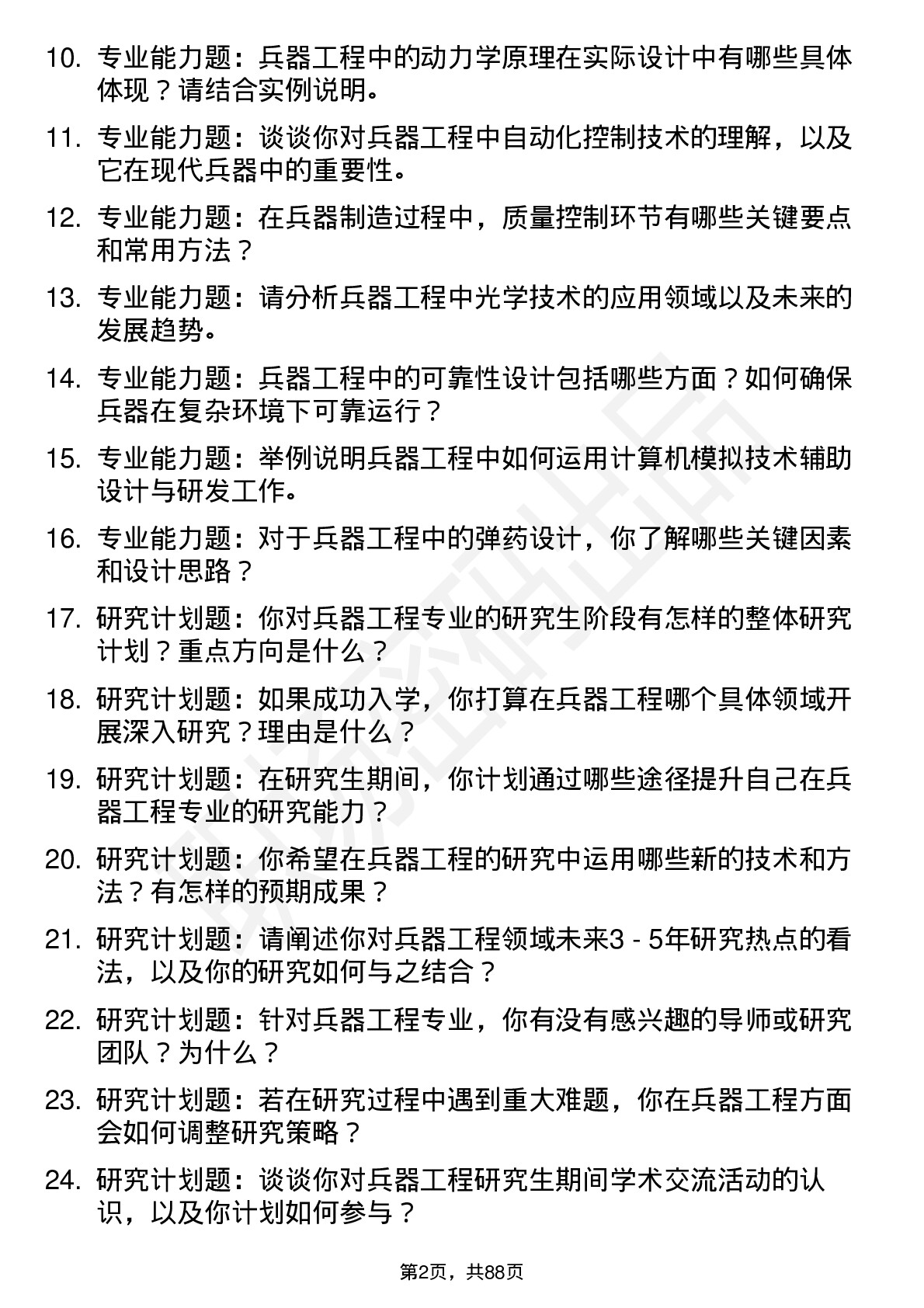 56道兵器工程专业研究生复试面试题及参考回答含英文能力题