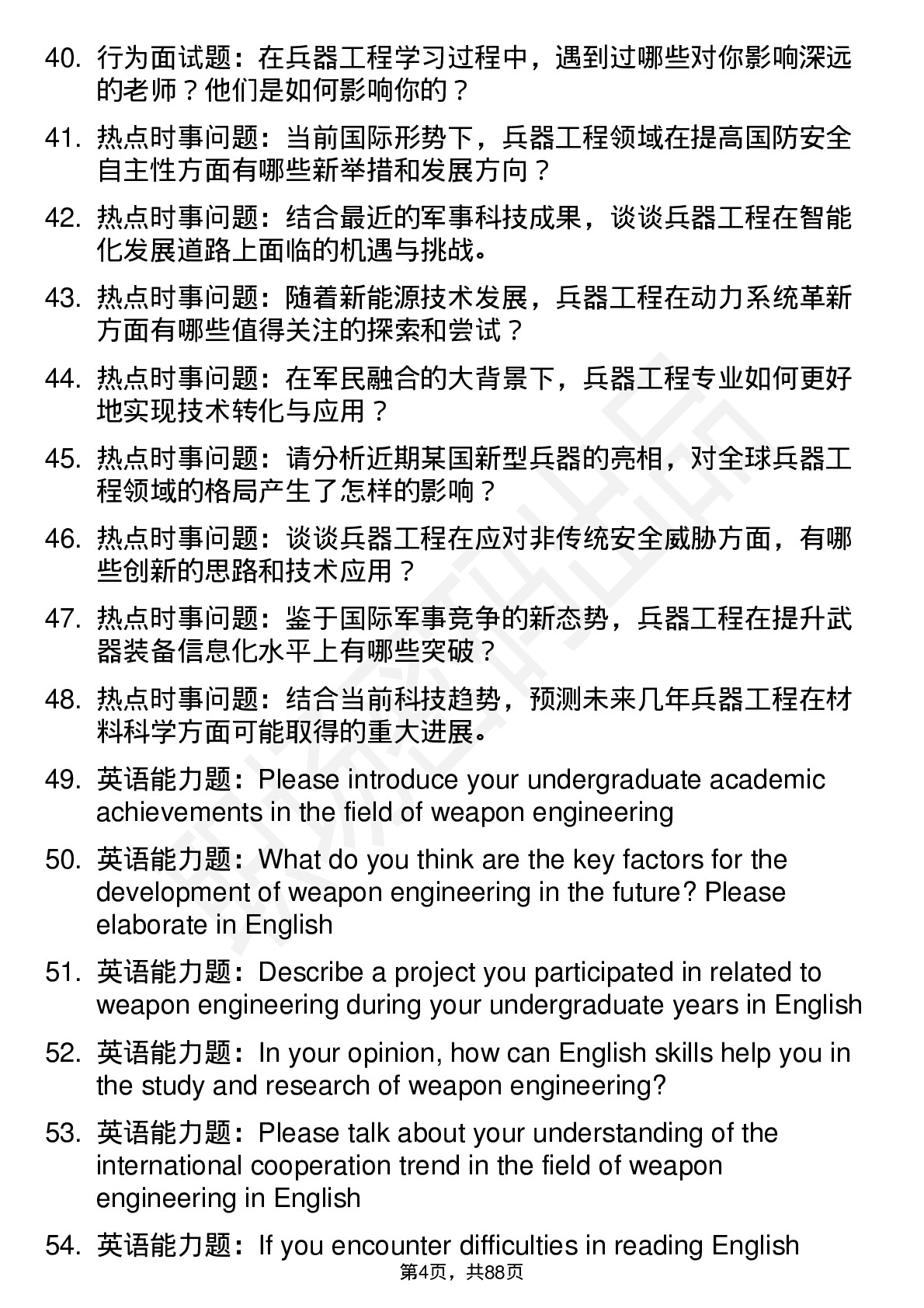 56道兵器工程专业研究生复试面试题及参考回答含英文能力题