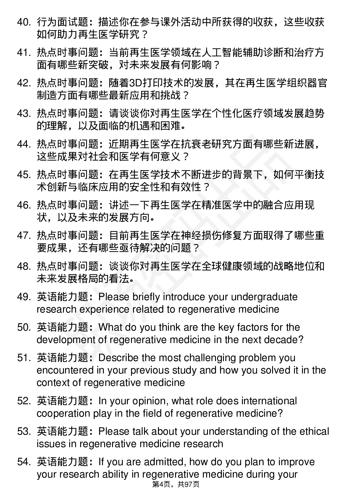 56道再生医学专业研究生复试面试题及参考回答含英文能力题