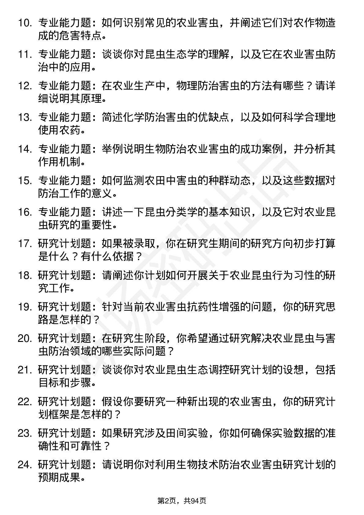 56道农业昆虫与害虫防治专业研究生复试面试题及参考回答含英文能力题