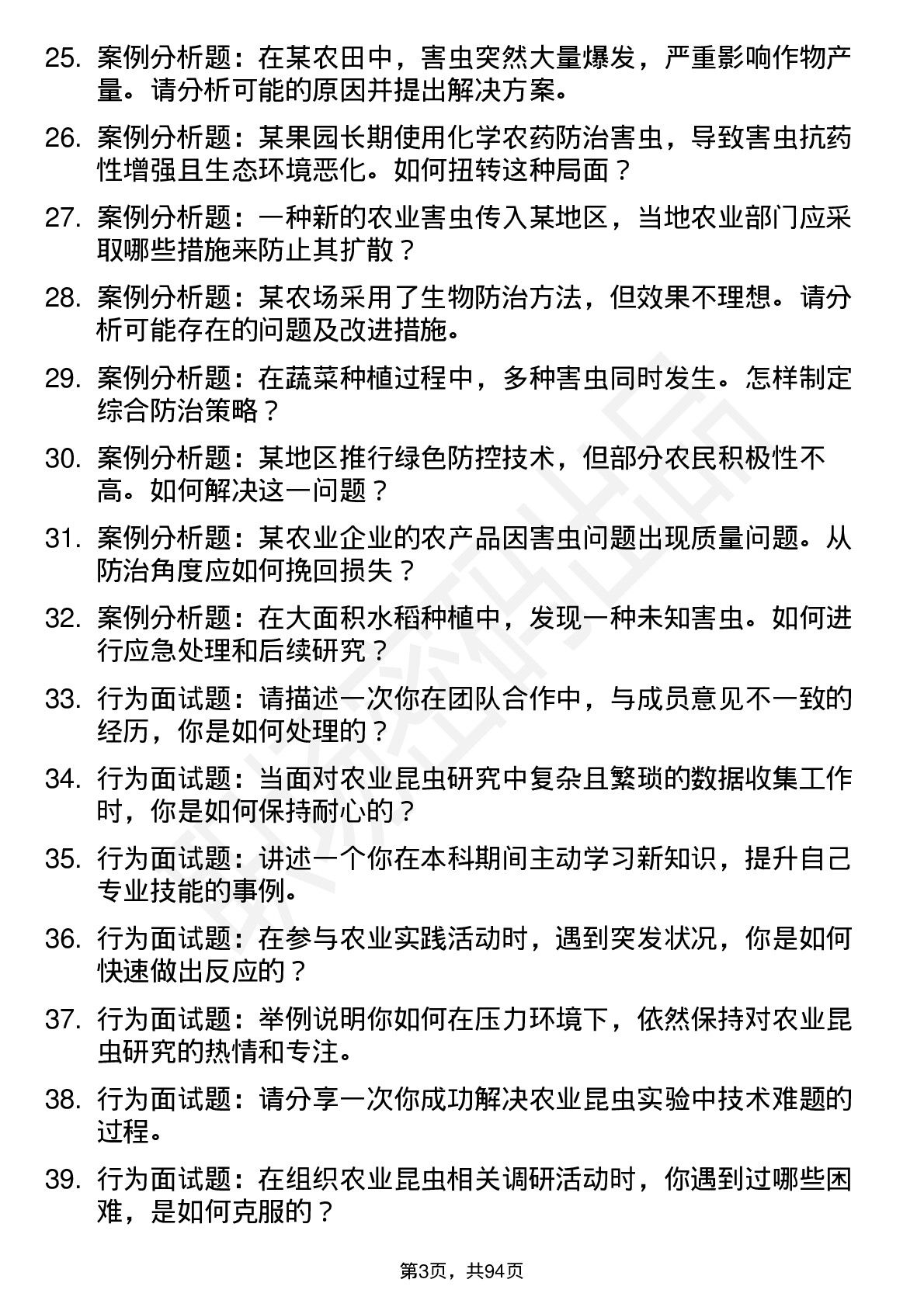 56道农业昆虫与害虫防治专业研究生复试面试题及参考回答含英文能力题