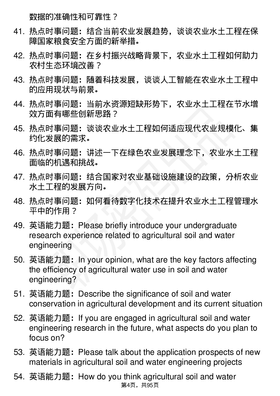 56道农业水土工程专业研究生复试面试题及参考回答含英文能力题